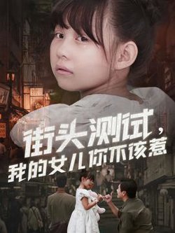 街头测试，我的女儿你不该惹高清播放