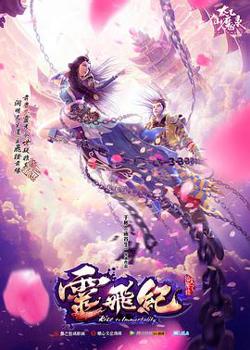 太乙仙魔录之灵飞纪 第一季高清播放