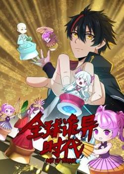 动态漫画·全球诡异时代在线观看