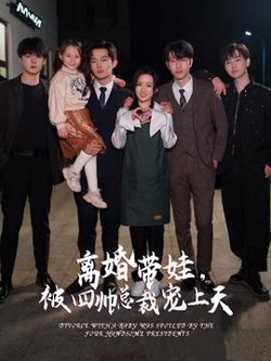 离婚带娃，被四帅总裁宠上天高清播放