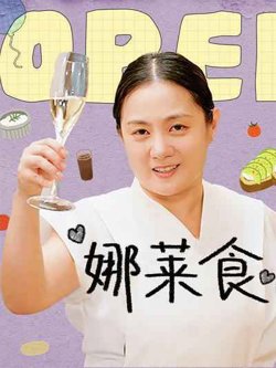 娜莱食高清播放