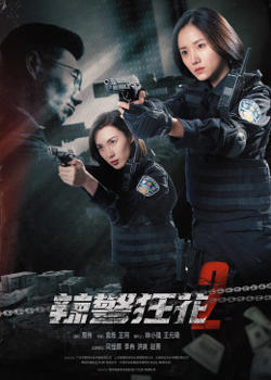 辣警狂花2高清播放