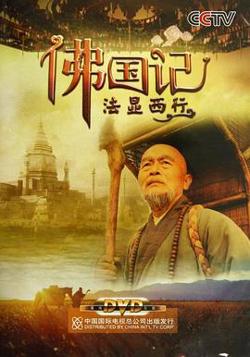 佛国记：法显西行高清播放