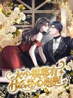 大小姐能有什么坏心眼呢在线观看