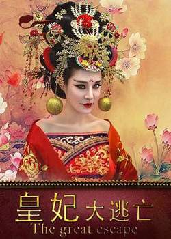 皇妃大逃亡在线观看
