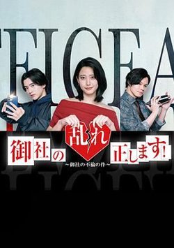 纠正贵司的混乱高清播放