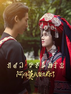 阿依莫我娶定你高清播放