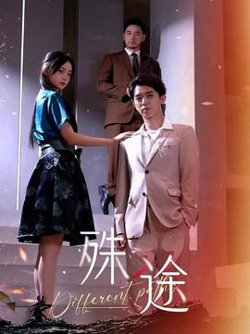 殊途$演员的使命在线观看