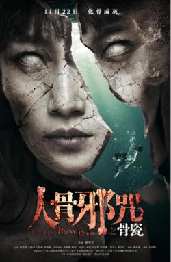骨瓷高清播放