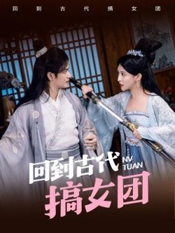 回到古代搞女团高清播放