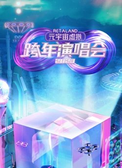 RetaLand元宇宙虚拟跨年演唱会高清播放