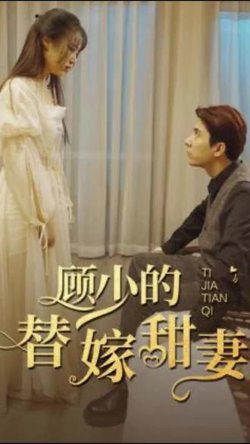 顾少的替嫁甜妻高清播放