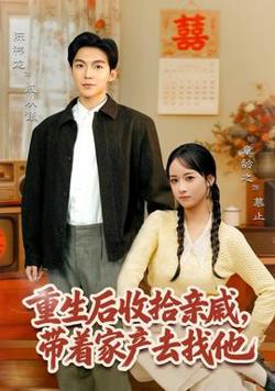 重生后收拾亲戚，带家产去找他在线观看