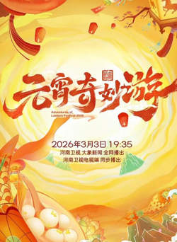 2026元宵奇妙游高清播放