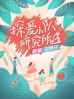 探爱小队研究所高清播放