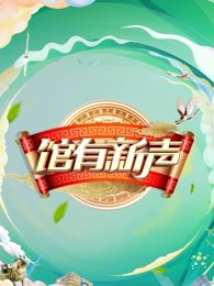 馆有新声高清播放