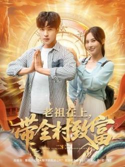 老祖在上带全村致富在线观看