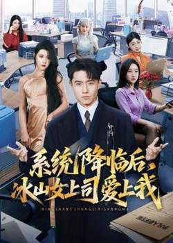 系统降临后，冰山女上司爱上我高清播放