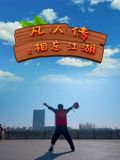 凡人传之相忘江湖在线观看