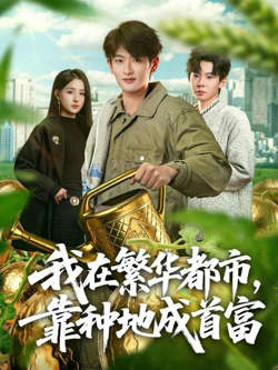 我在繁华都市,靠种地成首富