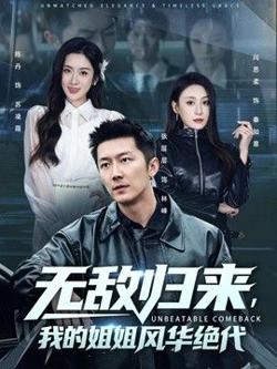 无敌归来,我的姐姐风华绝代
