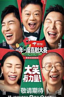 一年一度喜剧大赛第二季在线观看