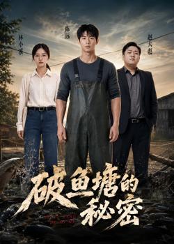 破鱼塘的秘密在线观看