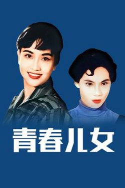 青春儿女在线观看
