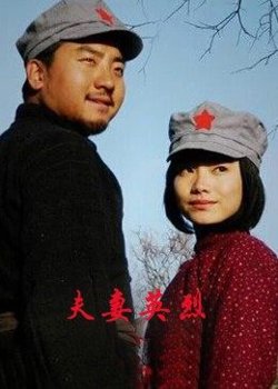 夫妻英烈在线观看