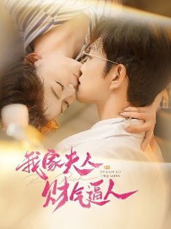 我家夫人财气逼人高清播放