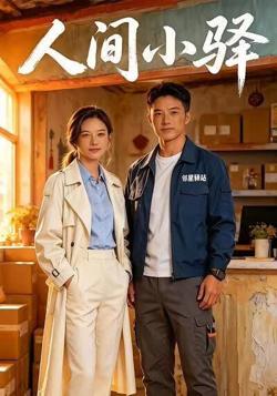 人间小驿在线观看