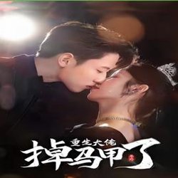 号外，重生大佬掉马甲了在线观看