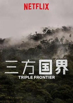 三方国界【影视解说】高清播放