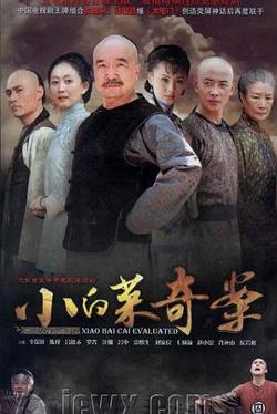 小白菜奇案在线观看