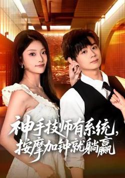 神手技师有系统，按摩加钟就躺赢