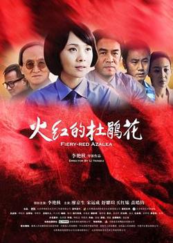 火红的杜鹃花在线观看
