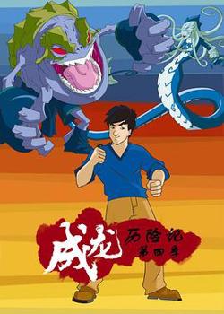成龙历险记第四季高清播放