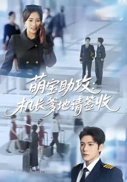 萌宝助攻机长爹地请签收高清播放