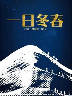 一日冬春高清播放