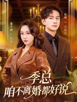 季总，咱不离婚都好说高清播放