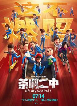 茶啊二中高清播放