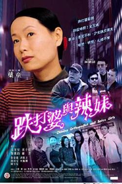 跌打婆与辣妹在线观看