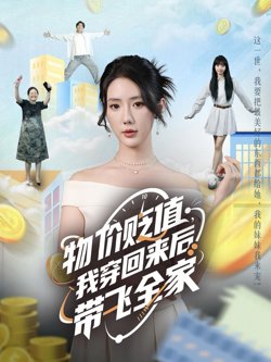 物价贬值我穿回来后带飞全家在线观看