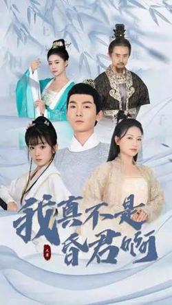 我真不是昏君啊高清播放
