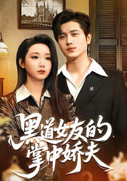 黑道女友的掌中娇夫高清播放