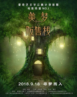 美梦贩售站高清播放