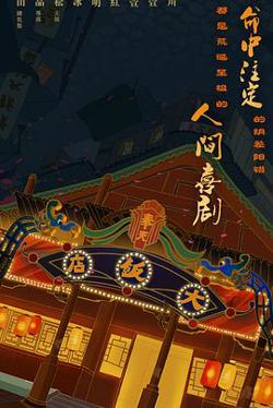 大饭店传奇高清播放