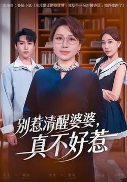 别惹清醒婆婆，真不好惹高清播放