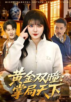 黄金双瞳:掌局天下