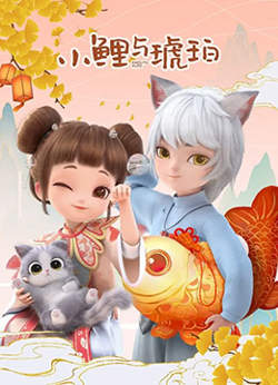小鲤与琥珀高清播放